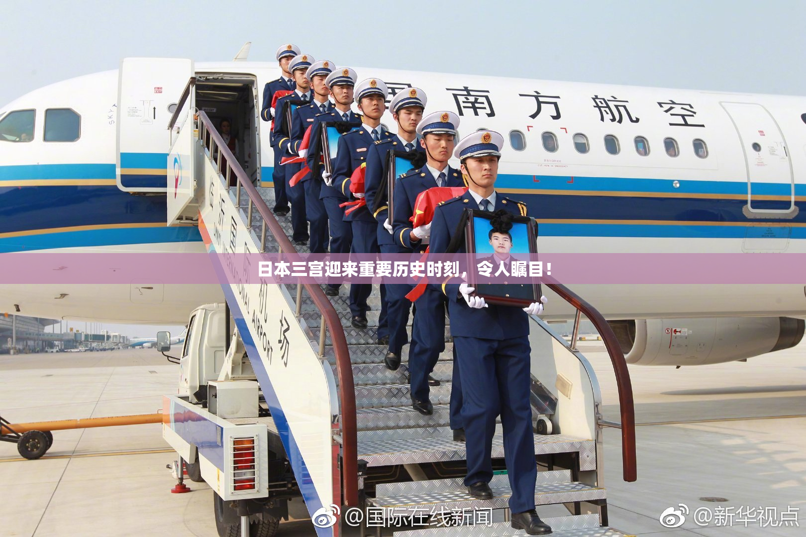 日本三宫迎来重要历史时刻，令人瞩目！