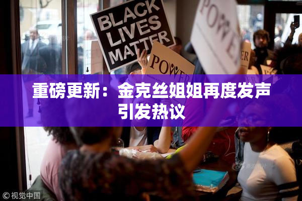 重磅更新：金克丝姐姐再度发声引发热议