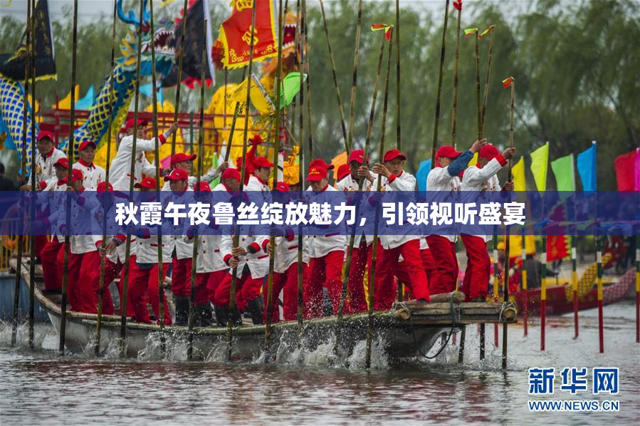 秋霞午夜鲁丝绽放魅力，引领视听盛宴