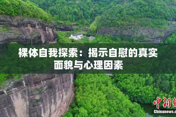 裸体自我探索：揭示自慰的真实面貌与心理因素