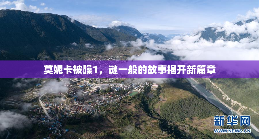 莫妮卡被躁1，谜一般的故事揭开新篇章
