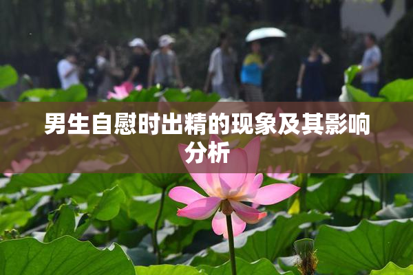 男生自慰时出精的现象及其影响分析