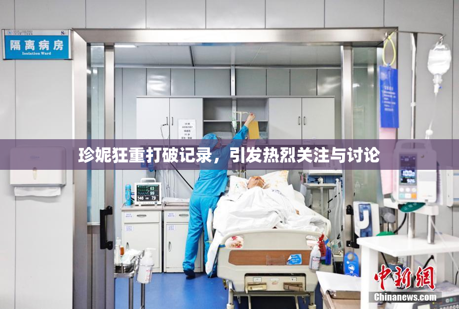 珍妮狂重打破记录，引发热烈关注与讨论