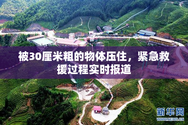 被30厘米粗的物体压住，紧急救援过程实时报道