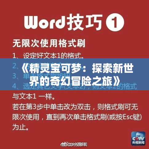 《精灵宝可梦：探索新世界的奇幻冒险之旅》