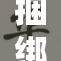 捆绑触手❌‌，探索神秘新世界的奇幻旅程