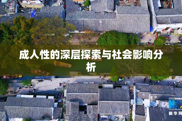 成人性的深层探索与社会影响分析