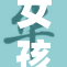 女孩因体罚被电击，心灵受到重创