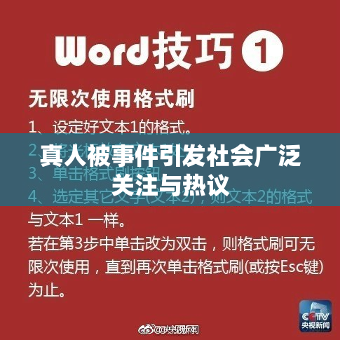 真人被事件引发社会广泛关注与热议