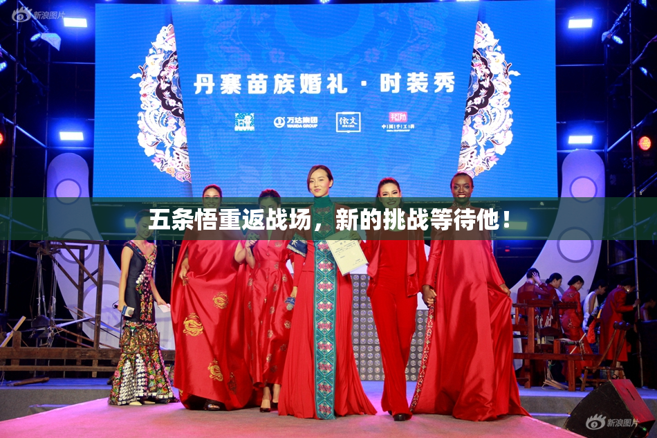 五条悟重返战场，新的挑战等待他！