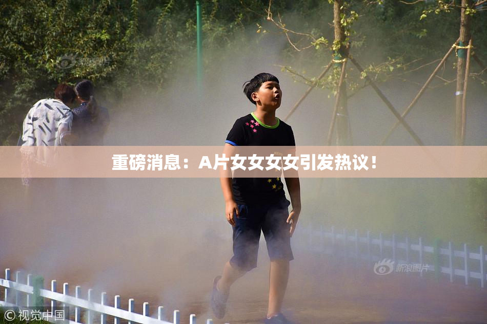 重磅消息：A片女女女女引发热议！