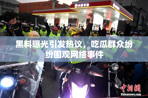 黑料曝光引发热议，吃瓜群众纷纷围观网络事件