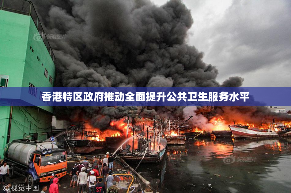 香港特区政府推动全面提升公共卫生服务水平