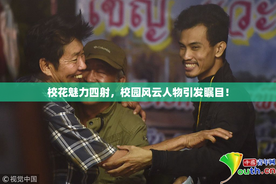校花魅力四射，校园风云人物引发瞩目！