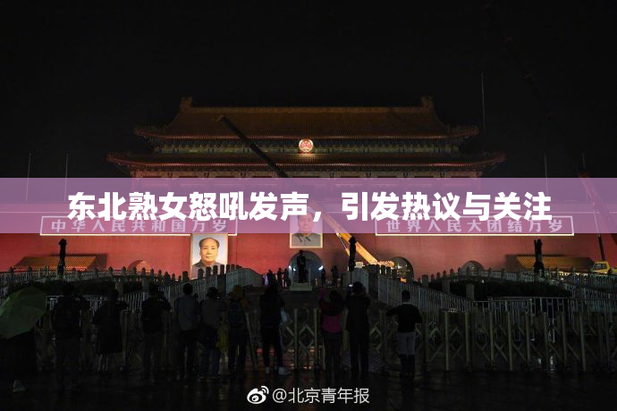 东北熟女怒吼发声，引发热议与关注