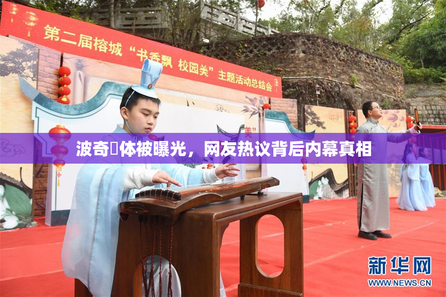 波奇祼体被曝光，网友热议背后内幕真相