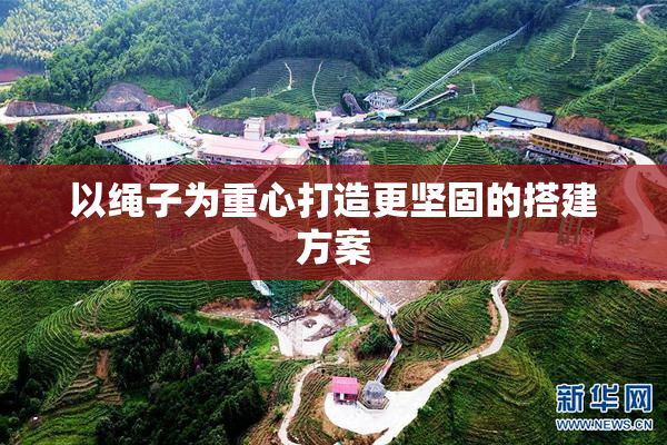 以绳子为重心打造更坚固的搭建方案
