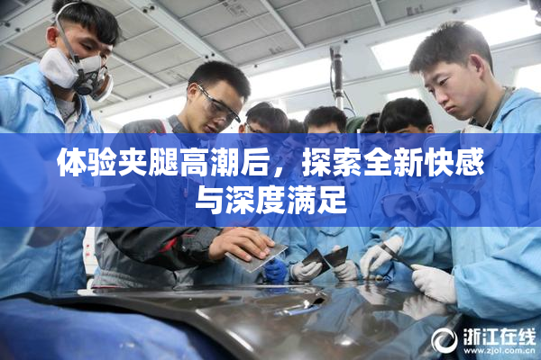 体验夹腿高潮后，探索全新快感与深度满足
