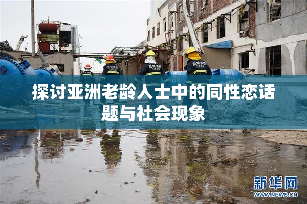 探讨亚洲老龄人士中的同性恋话题与社会现象
