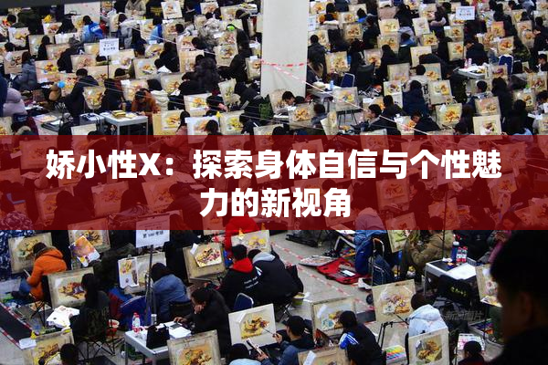 娇小性X：探索身体自信与个性魅力的新视角