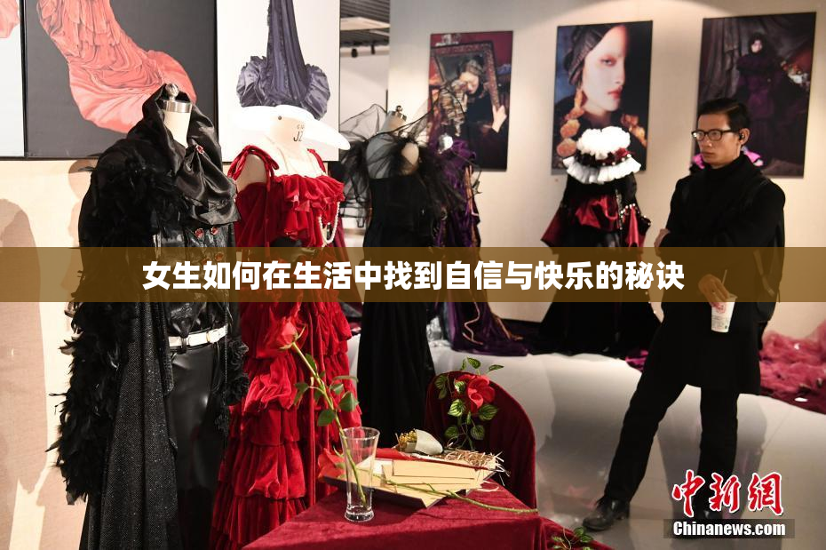女生如何在生活中找到自信与快乐的秘诀
