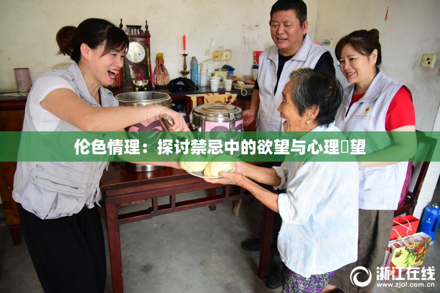 伦色情理：探讨禁忌中的欲望与心理瞭望