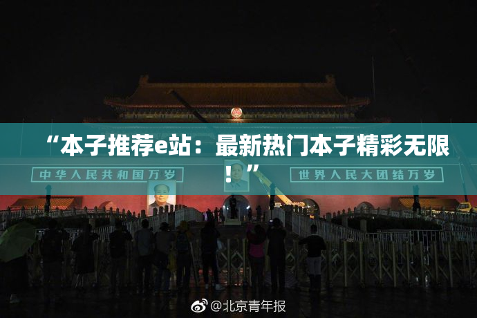 “本子推荐e站：最新热门本子精彩无限！”