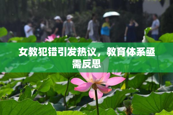 女教犯错引发热议，教育体系亟需反思