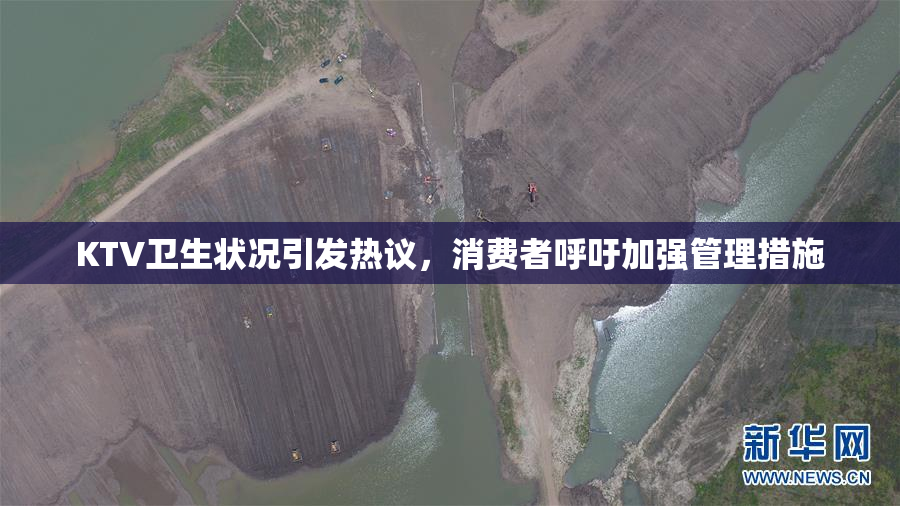 KTV卫生状况引发热议，消费者呼吁加强管理措施