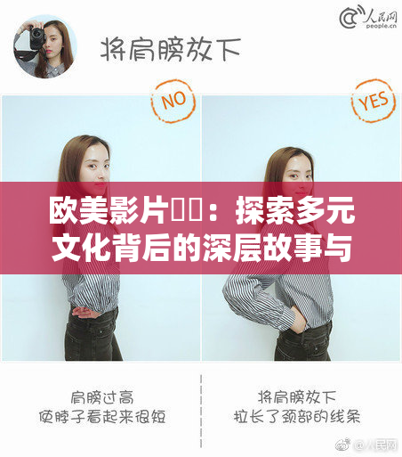 欧美影片❌‌：探索多元文化背后的深层故事与魅力