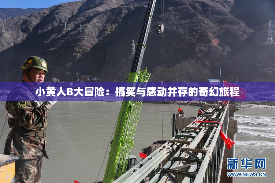 小黄人B大冒险：搞笑与感动并存的奇幻旅程