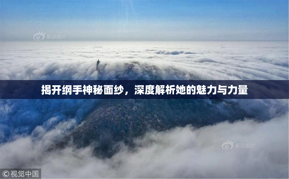 揭开纲手神秘面纱，深度解析她的魅力与力量