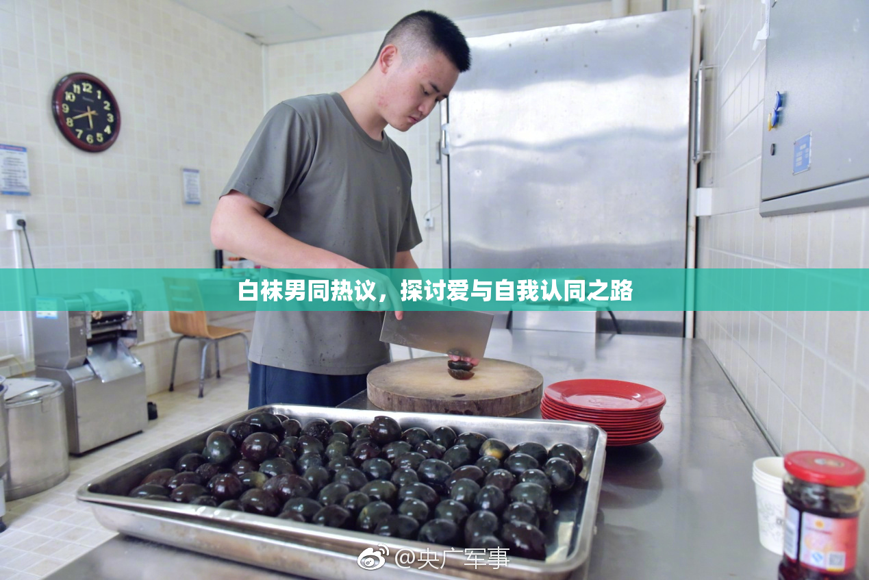 白袜男同热议，探讨爱与自我认同之路
