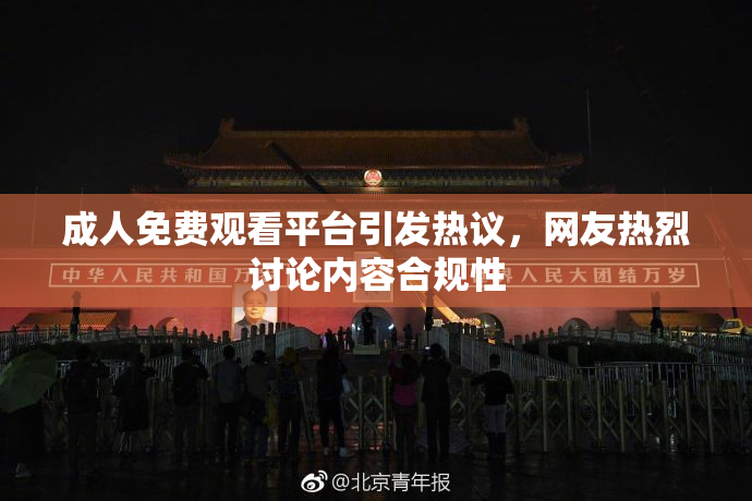 成人免费观看平台引发热议，网友热烈讨论内容合规性