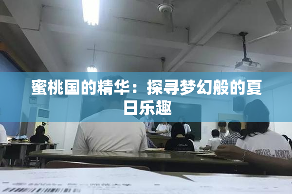 蜜桃国的精华：探寻梦幻般的夏日乐趣