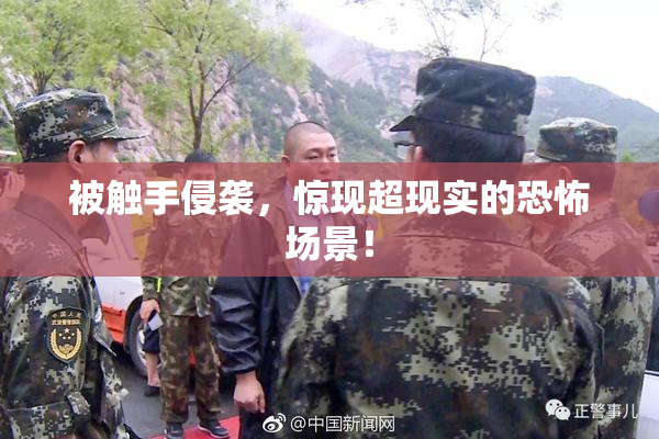 被触手侵袭，惊现超现实的恐怖场景！