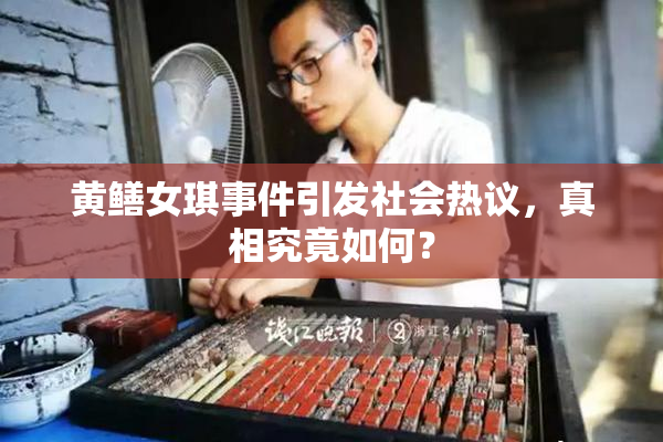 黄鳝女琪事件引发社会热议，真相究竟如何？