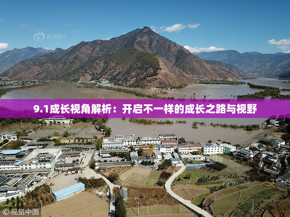 9.1成长视角解析：开启不一样的成长之路与视野