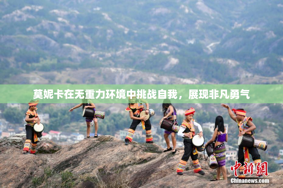 莫妮卡在无重力环境中挑战自我，展现非凡勇气