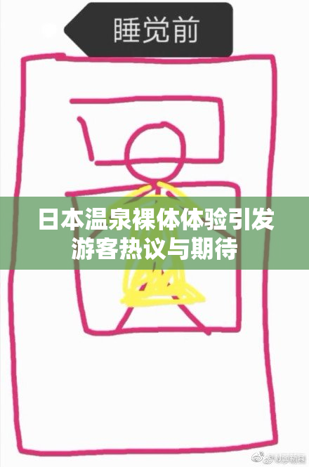 日本温泉裸体体验引发游客热议与期待