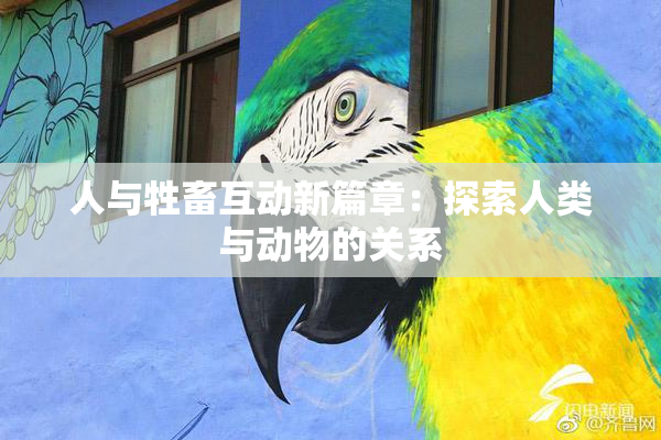人与牲畜互动新篇章：探索人类与动物的关系