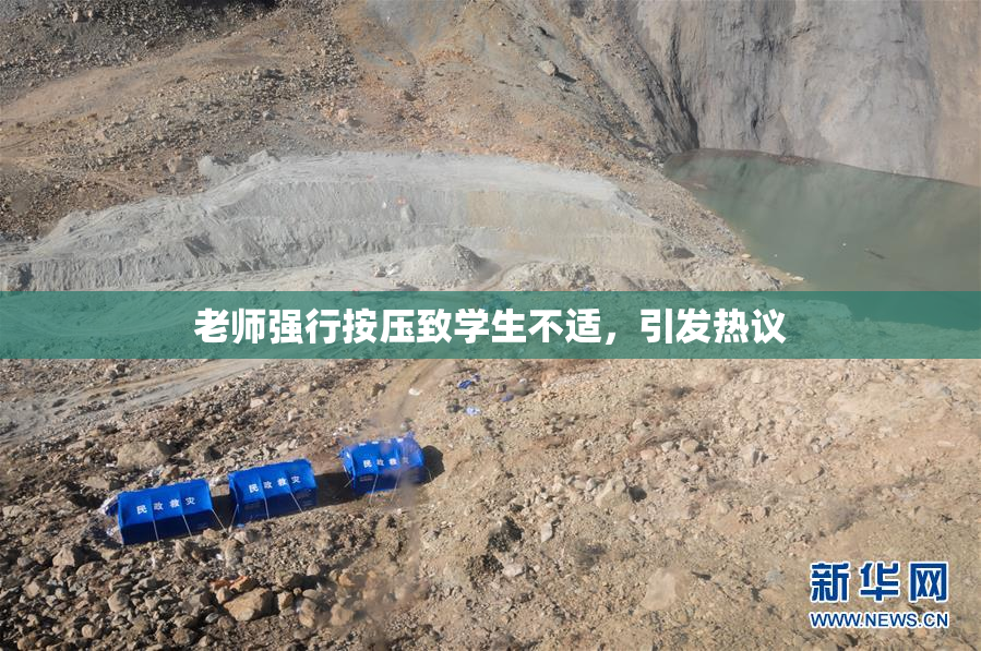 老师强行按压致学生不适，引发热议