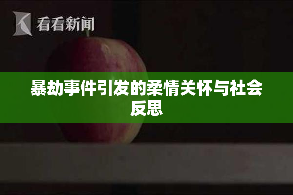 暴劫事件引发的柔情关怀与社会反思