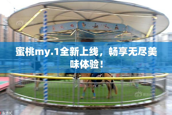 蜜桃my.1全新上线，畅享无尽美味体验！