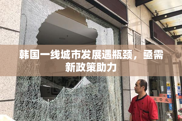 韩国一线城市发展遇瓶颈，亟需新政策助力