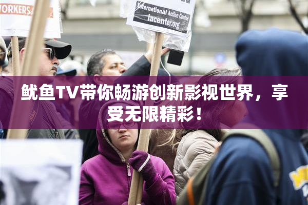 鱿鱼TV带你畅游创新影视世界，享受无限精彩！