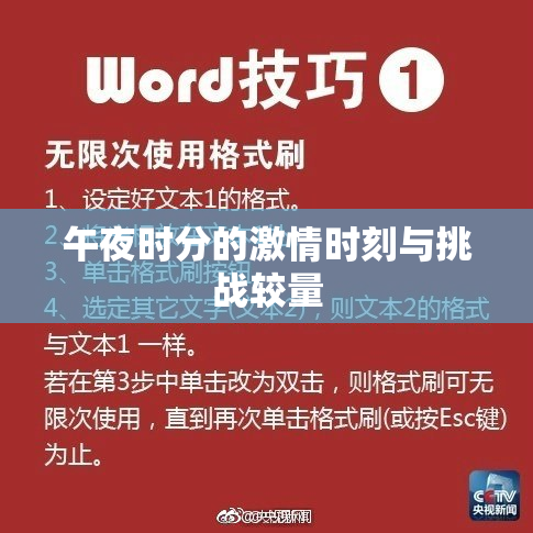 午夜时分的激情时刻与挑战较量