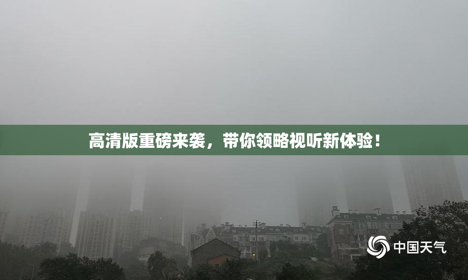 高清版重磅来袭，带你领略视听新体验！
