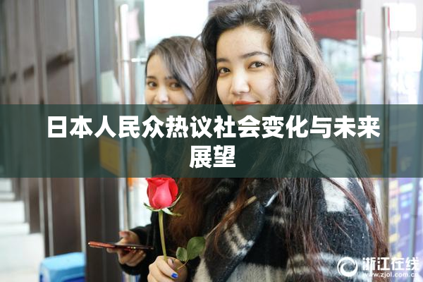 日本人民众热议社会变化与未来展望