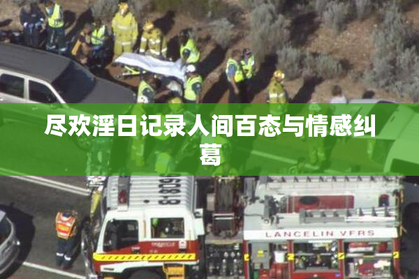 尽欢淫日记录人间百态与情感纠葛